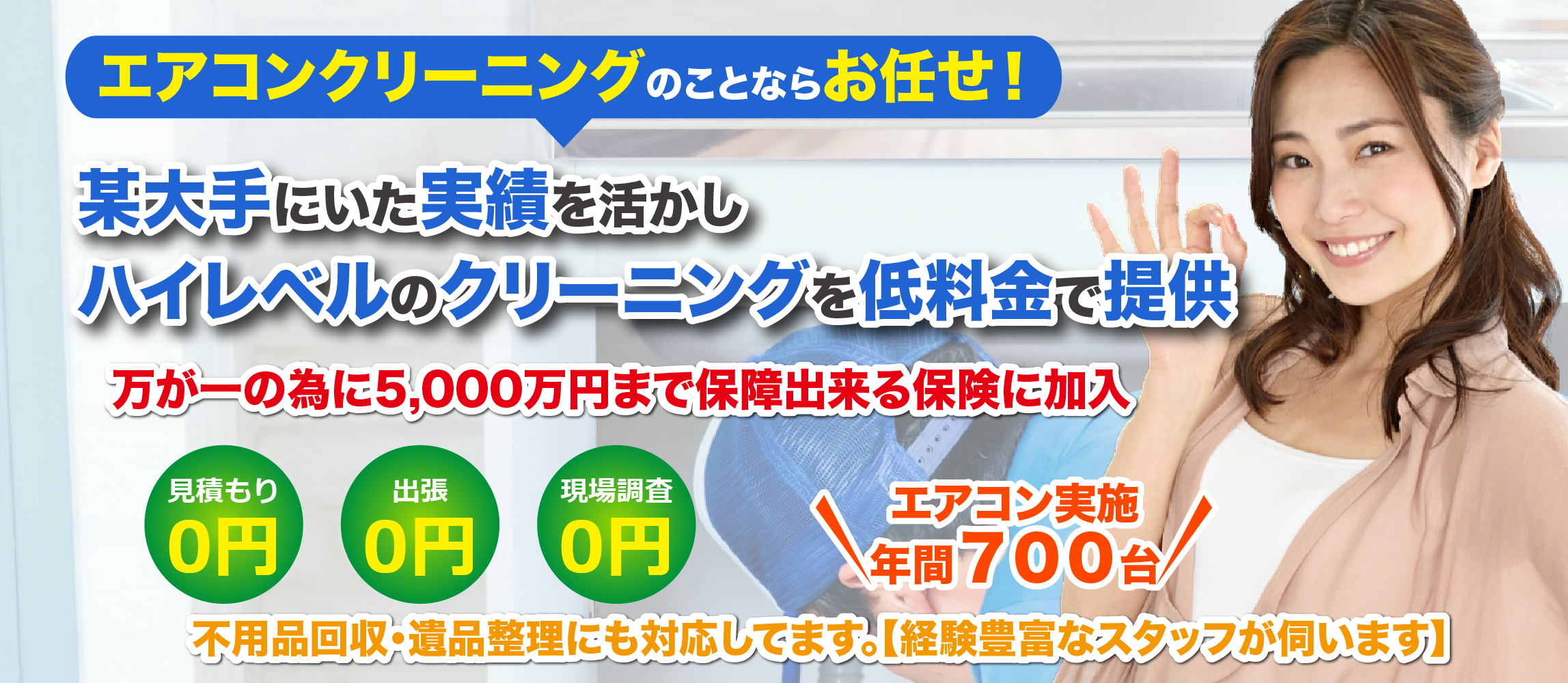 吹田市・摂津市密着の丁寧なエアコンクリーニング・ハウスクリーニング